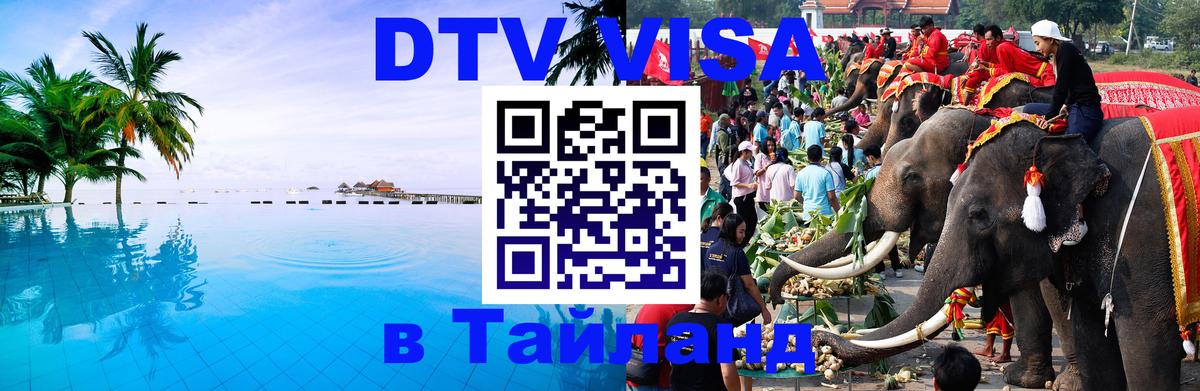 DTV Visa Thailand — прайс и условия, виза без дополнительных документов - Белгород 