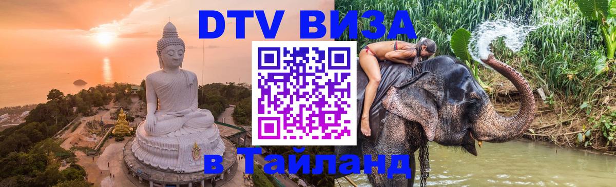 Долгосрочная виза DTV в Тайланд Белгород Долгосрочная виза DTV в Тайланд Белгород